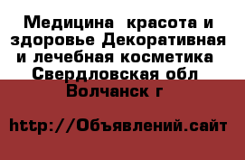 Медицина, красота и здоровье Декоративная и лечебная косметика. Свердловская обл.,Волчанск г.